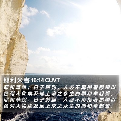 耶 利 米 書 16:14 CUVT Bible Verse Image