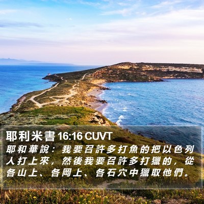 耶 利 米 書 16:16 CUVT Bible Verse Image