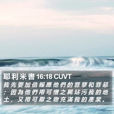 耶 利 米 書 16:18 CUVT Bible Verse Image