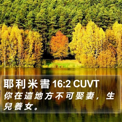 耶 利 米 書 16:2 CUVT Bible Verse Image