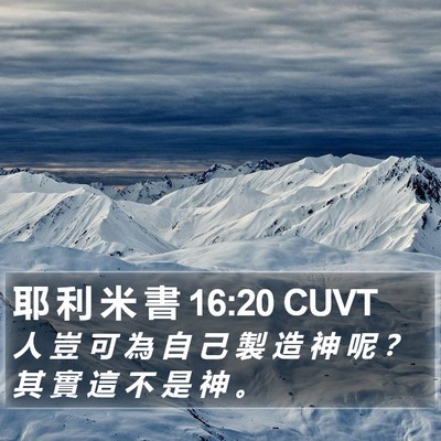 耶 利 米 書 16:20 CUVT Bible Verse Image