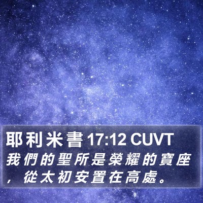 耶 利 米 書 17:12 CUVT Bible Verse Image