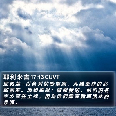耶 利 米 書 17:13 CUVT Bible Verse Image