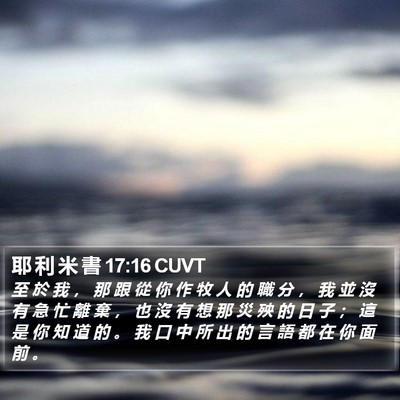 耶 利 米 書 17:16 CUVT Bible Verse Image