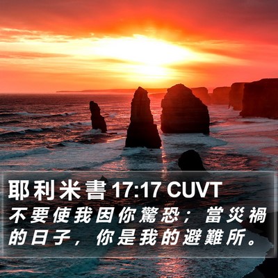 耶 利 米 書 17:17 CUVT Bible Verse Image