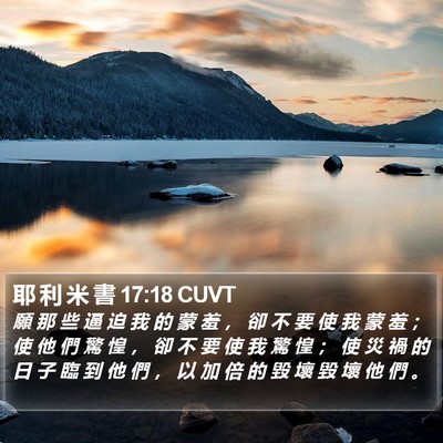 耶 利 米 書 17:18 CUVT Bible Verse Image