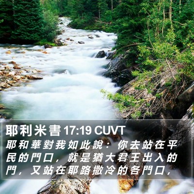 耶 利 米 書 17:19 CUVT Bible Verse Image