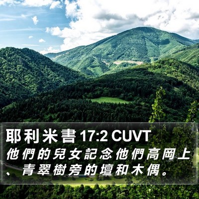 耶 利 米 書 17:2 CUVT Bible Verse Image