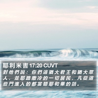耶 利 米 書 17:20 CUVT Bible Verse Image