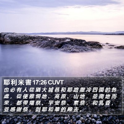 耶 利 米 書 17:26 CUVT Bible Verse Image