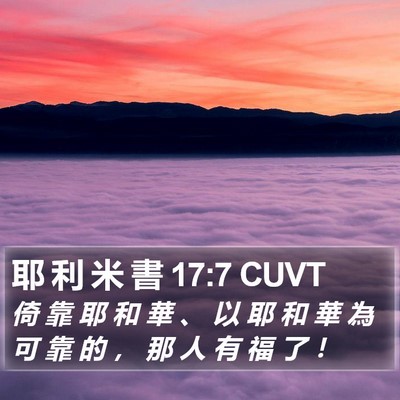 耶 利 米 書 17:7 CUVT Bible Verse Image