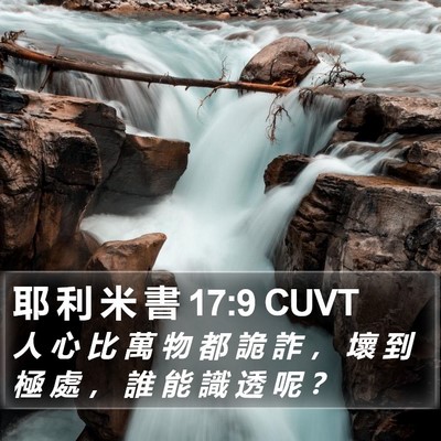 耶 利 米 書 17:9 CUVT Bible Verse Image