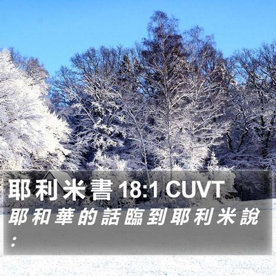 耶 利 米 書 18:1 CUVT Bible Verse Image