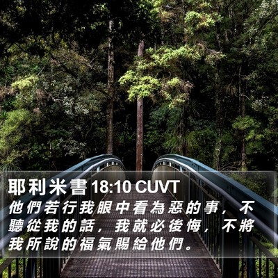 耶 利 米 書 18:10 CUVT Bible Verse Image