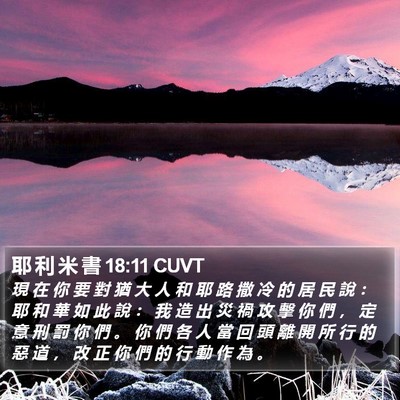 耶 利 米 書 18:11 CUVT Bible Verse Image