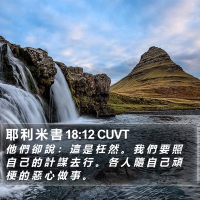 耶 利 米 書 18:12 CUVT Bible Verse Image