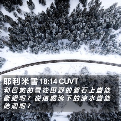 耶 利 米 書 18:14 CUVT Bible Verse Image