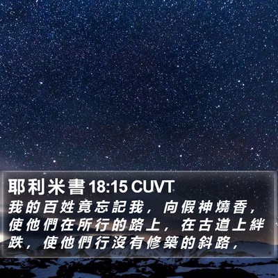耶 利 米 書 18:15 CUVT Bible Verse Image