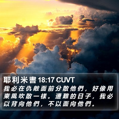 耶 利 米 書 18:17 CUVT Bible Verse Image