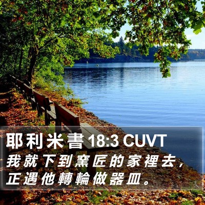 耶 利 米 書 18:3 CUVT Bible Verse Image