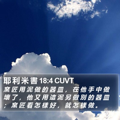 耶 利 米 書 18:4 CUVT Bible Verse Image