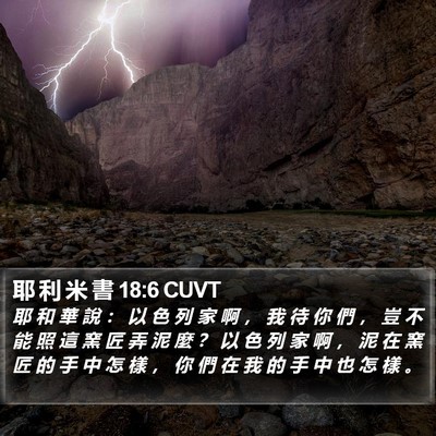 耶 利 米 書 18:6 CUVT Bible Verse Image