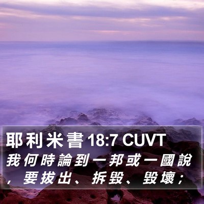 耶 利 米 書 18:7 CUVT Bible Verse Image