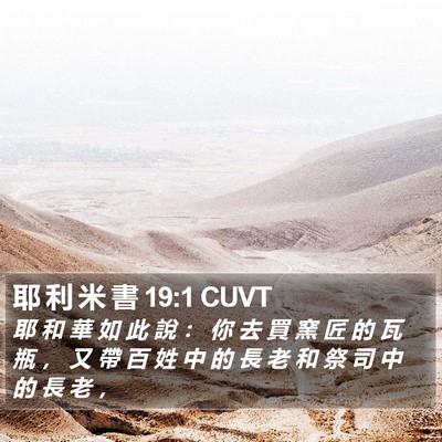 耶 利 米 書 19:1 CUVT Bible Verse Image