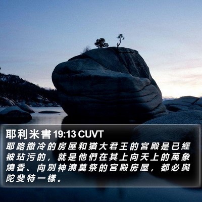 耶 利 米 書 19:13 CUVT Bible Verse Image