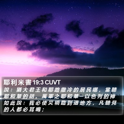 耶 利 米 書 19:3 CUVT Bible Verse Image