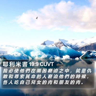 耶 利 米 書 19:9 CUVT Bible Verse Image
