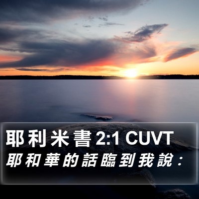 耶 利 米 書 2:1 CUVT Bible Verse Image