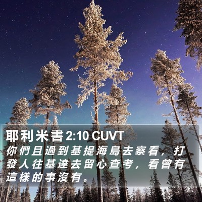 耶 利 米 書 2:10 CUVT Bible Verse Image