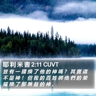 耶 利 米 書 2:11 CUVT Bible Verse Image