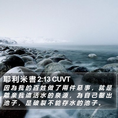 耶 利 米 書 2:13 CUVT Bible Verse Image