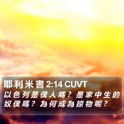 耶 利 米 書 2:14 CUVT Bible Verse Image