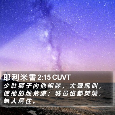 耶 利 米 書 2:15 CUVT Bible Verse Image