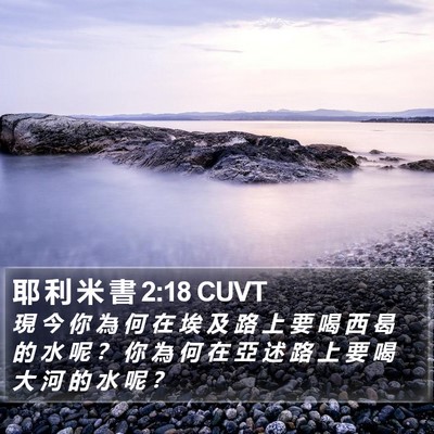 耶 利 米 書 2:18 CUVT Bible Verse Image