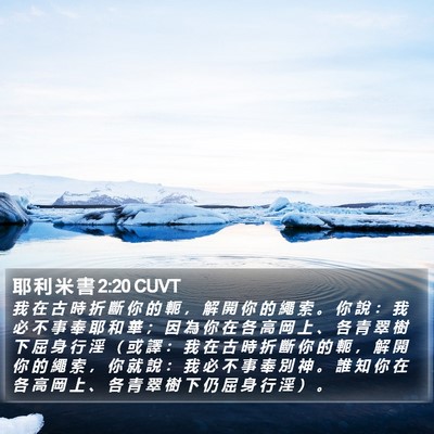 耶 利 米 書 2:20 CUVT Bible Verse Image