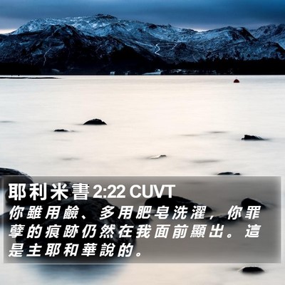 耶 利 米 書 2:22 CUVT Bible Verse Image