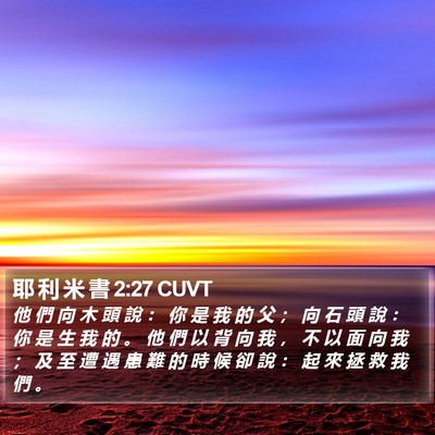 耶 利 米 書 2:27 CUVT Bible Verse Image