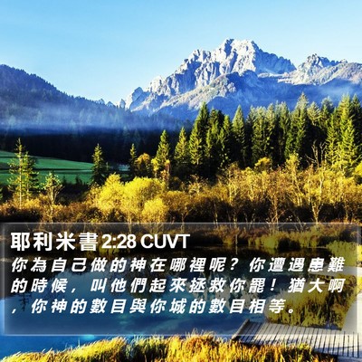 耶 利 米 書 2:28 CUVT Bible Verse Image