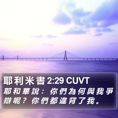耶 利 米 書 2:29 CUVT Bible Verse Image