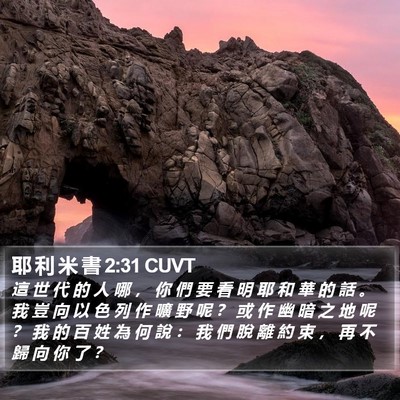 耶 利 米 書 2:31 CUVT Bible Verse Image