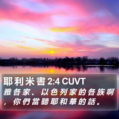 耶 利 米 書 2:4 CUVT Bible Verse Image