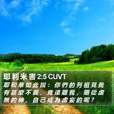 耶 利 米 書 2:5 CUVT Bible Verse Image