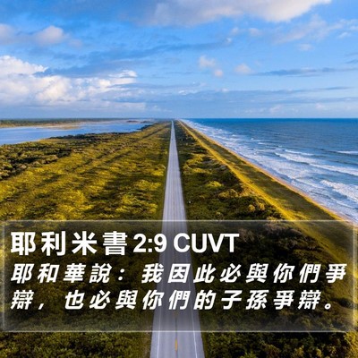 耶 利 米 書 2:9 CUVT Bible Verse Image