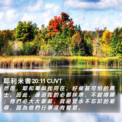 耶 利 米 書 20:11 CUVT Bible Verse Image