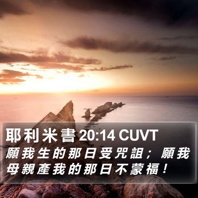 耶 利 米 書 20:14 CUVT Bible Verse Image