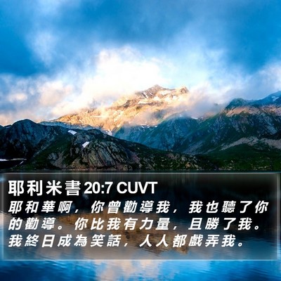 耶 利 米 書 20:7 CUVT Bible Verse Image